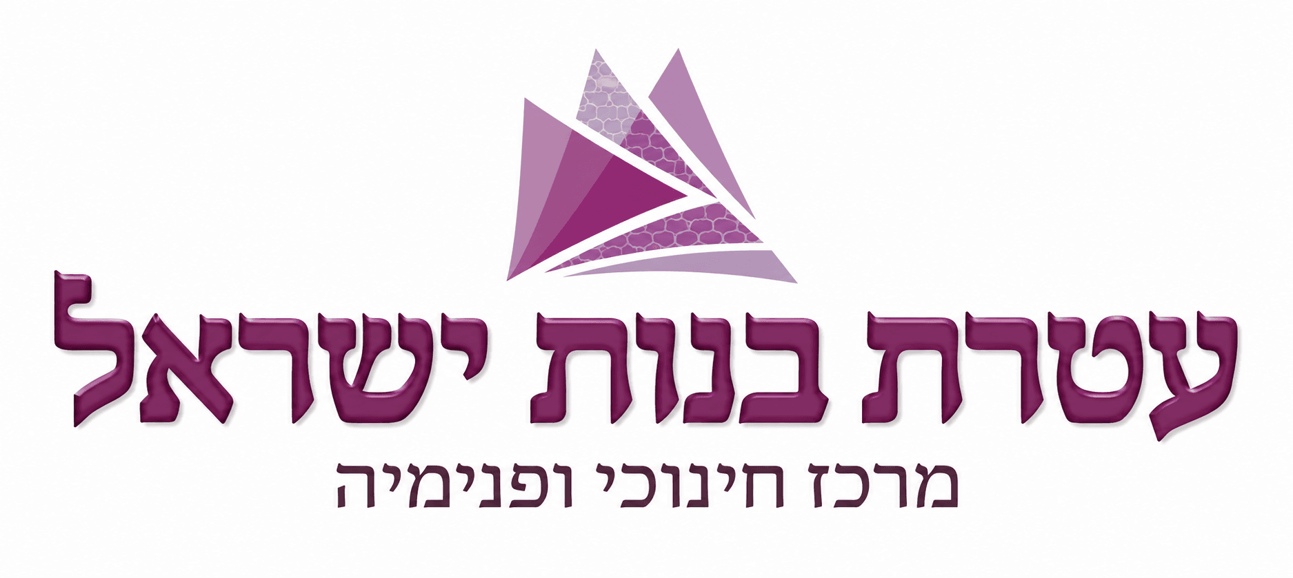 עטרת בנות ישראל — מרכז חינוכי ופנימיה