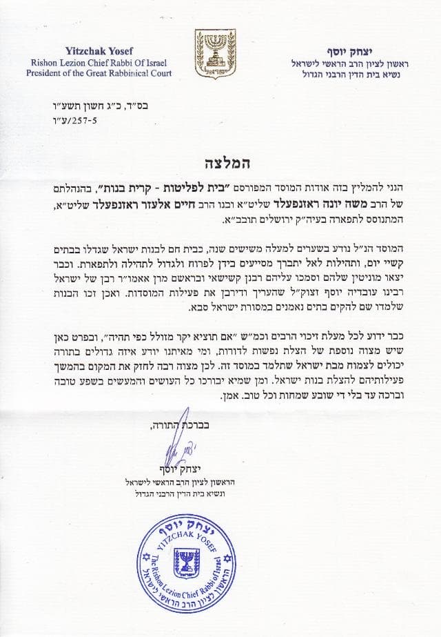 The Rishon LeZion, Rabbi Yitzchak Yosef shlit"a